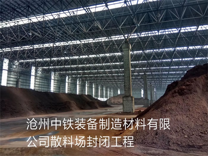 运城中铁装备制造材料有限公司散料厂封闭工程