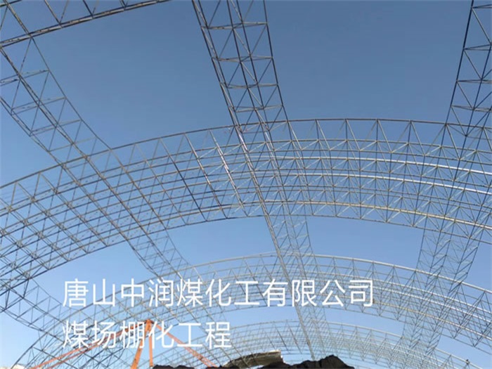 运城中润煤化工有限公司煤场棚化工程