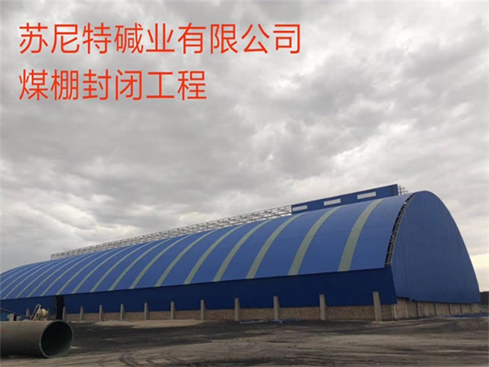 运城苏尼特碱业有限公司煤棚封闭工程
