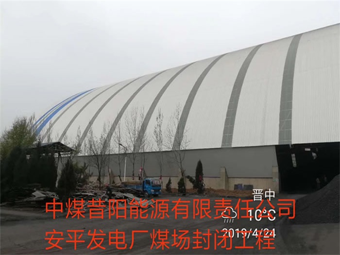 运城中煤昔阳能源有限责任公司安平发电厂煤场封闭工程