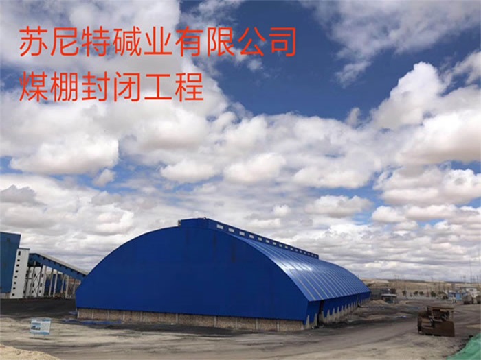 运城苏尼特碱业有限公司煤棚封闭工程